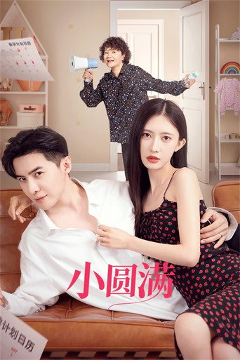 小圆满海报