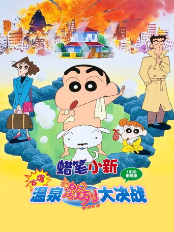 蜡笔小新：爆发！温泉激烈大决战海报