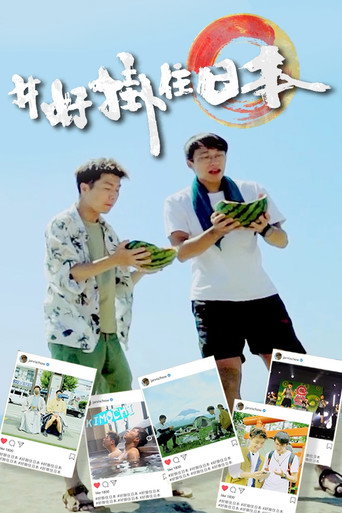 #好挂住日本海报