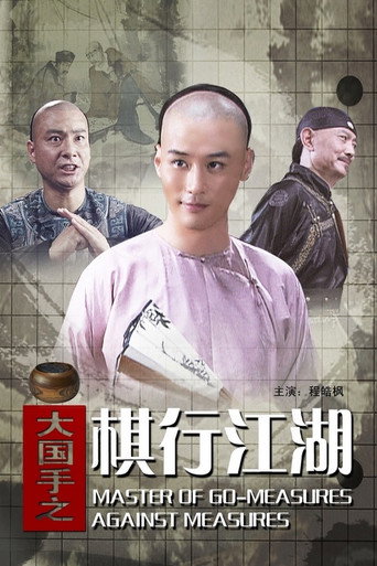 大国手之棋行江湖海报