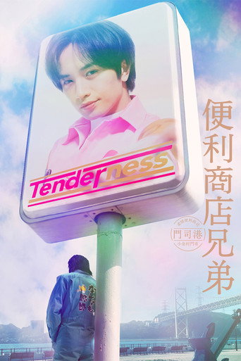 便利店兄弟 柔情便利店门司港小金村门市海报