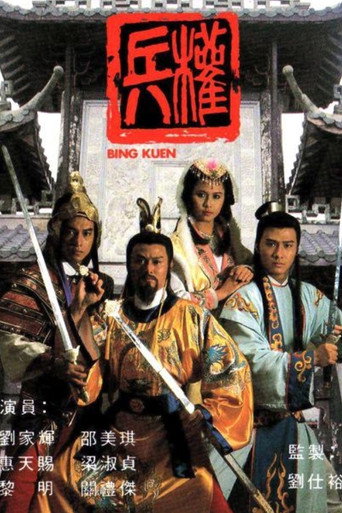 兵权海报