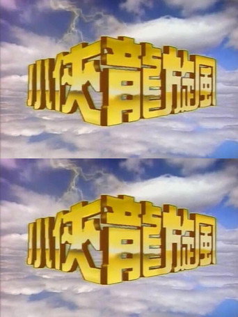 小侠龙旋风海报
