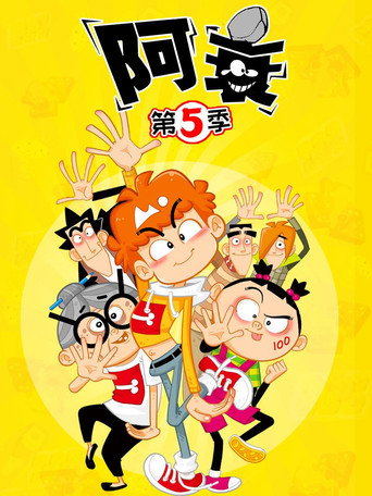 阿衰 第 5 季海报