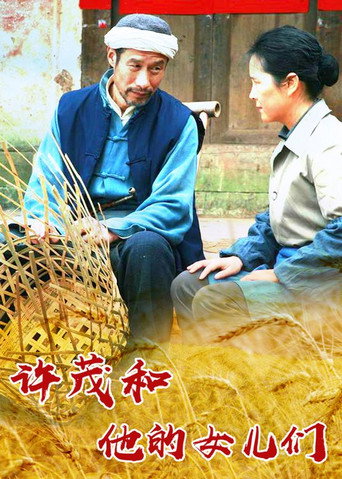 许茂和他的女儿们海报
