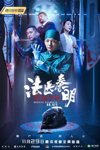 法医秦明之致命小说海报