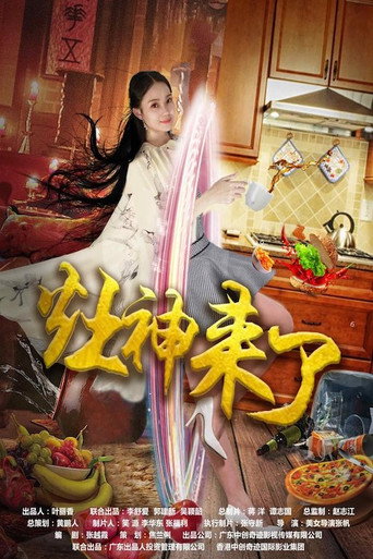 灶神来了海报