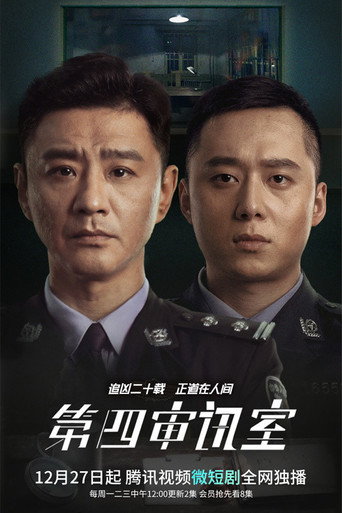 第四审讯室海报
