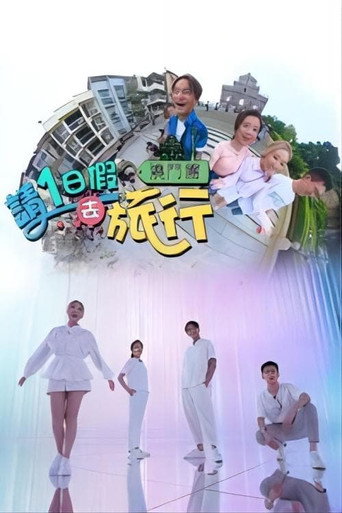 请1日假去旅行 Season2海报