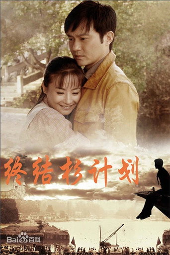 终结杉计划海报