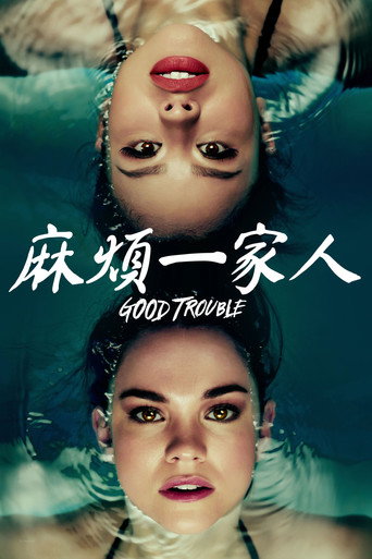 麻烦一家人海报