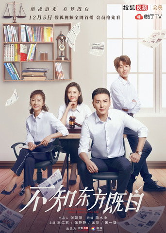 不知东方既白海报