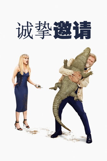 诚挚邀请海报