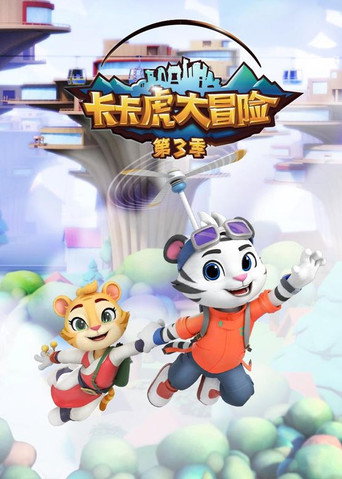 卡卡虎大冒险 第03季海报