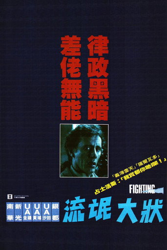 法网终结者海报
