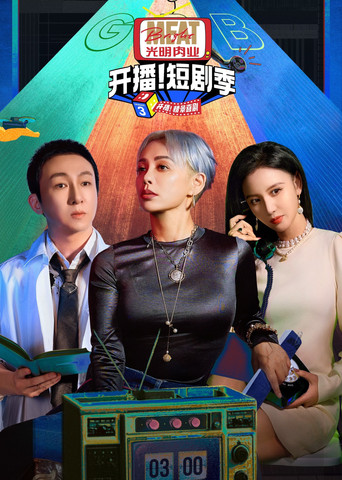 开播吧！短剧季 开播！短剧季海报