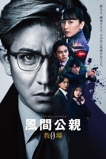 风间公亲－教场0－海报
