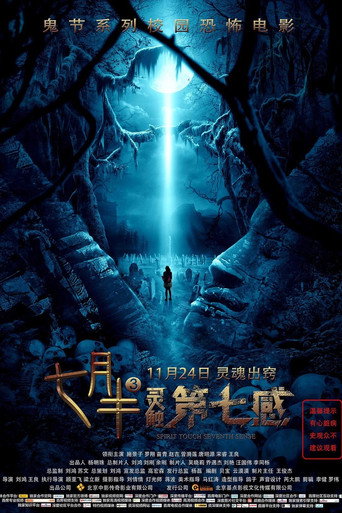 七月半3：灵触第七感海报