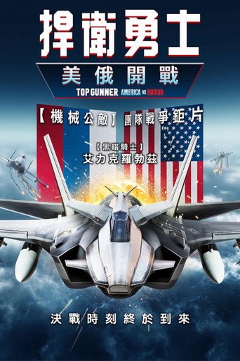 壮志凌云:美俄开战海报