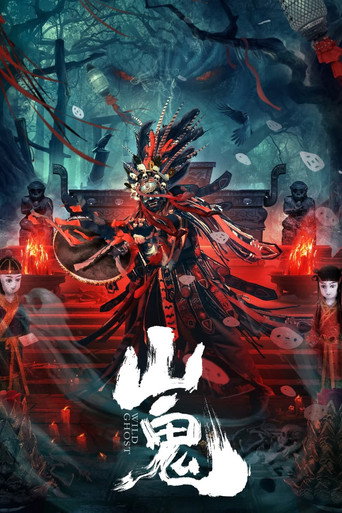 山鬼海报