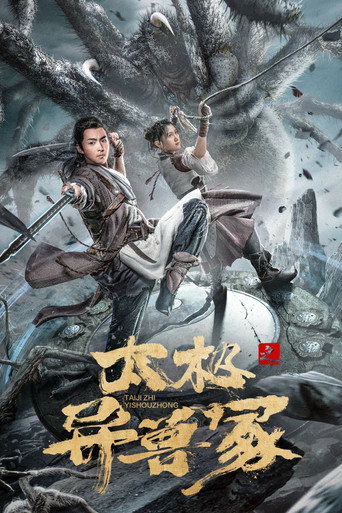 太极之异兽冢海报