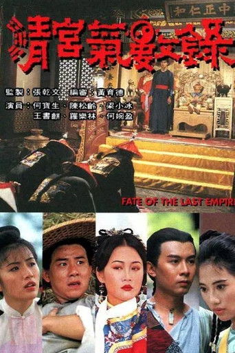 清宫气数录海报