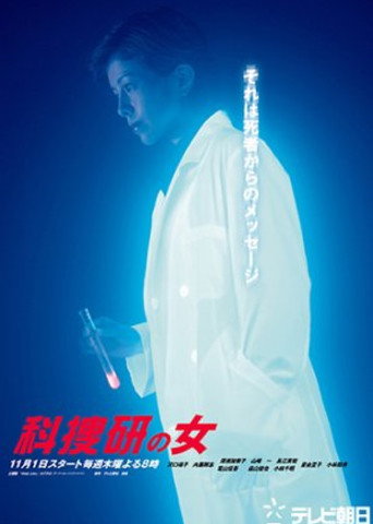 科搜研之女 第 3 季海报