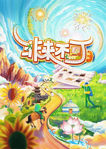 非来不可海报