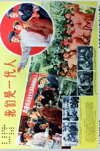 我们是一代人海报