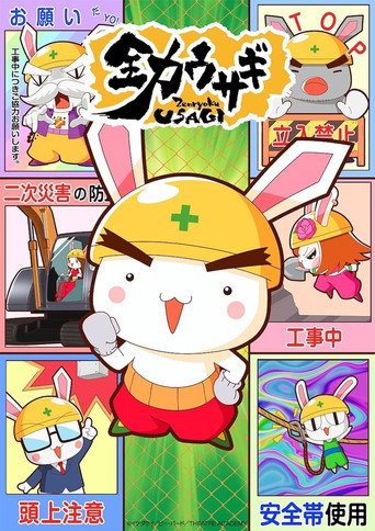 全力兔子 第 3 季海报