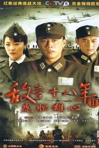 敌营十八年2海报