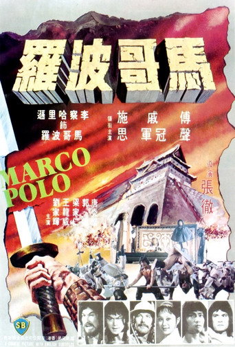 马哥波罗海报