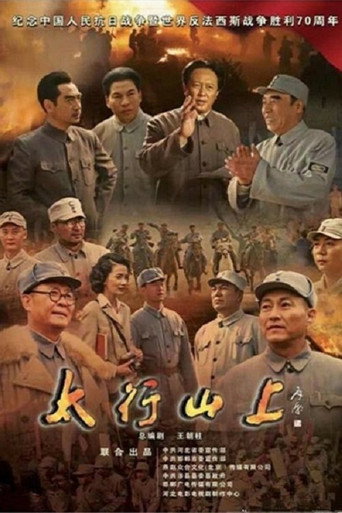 太行山上海报