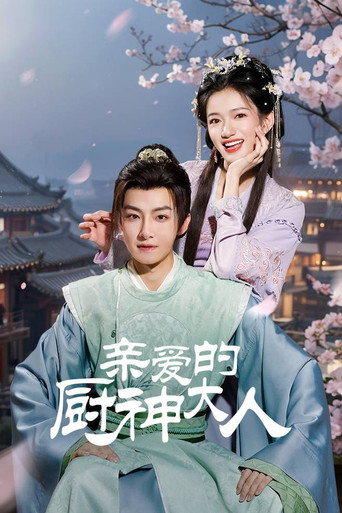 亲爱的厨神大人海报