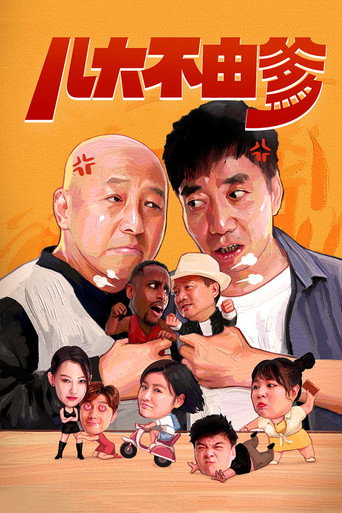 儿大不由爹海报