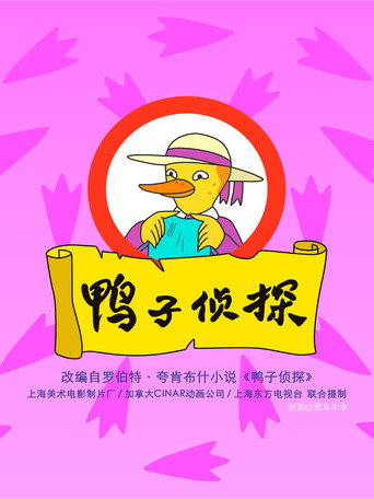 鸭子侦探海报