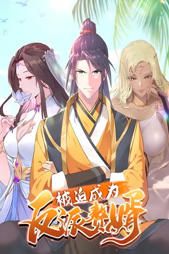 被迫成为反派赘婿 动态漫画 第三季海报