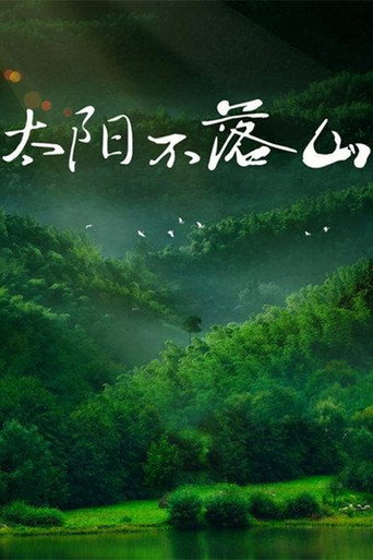 太阳不落山海报