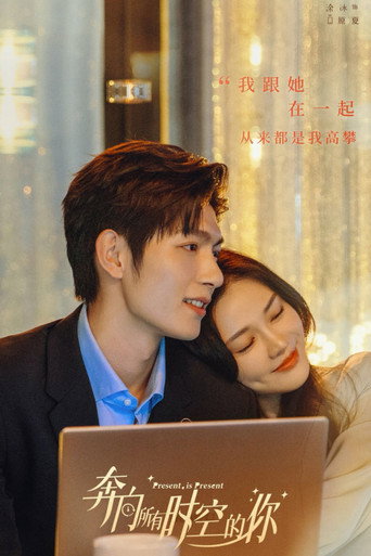奔向所有时空的你海报