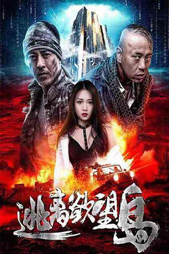 逃离欲望岛海报