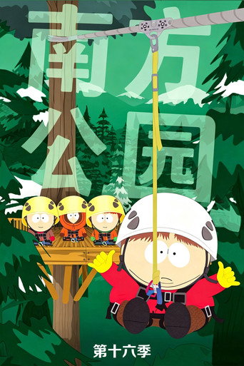 南方公园 第 16 季海报
