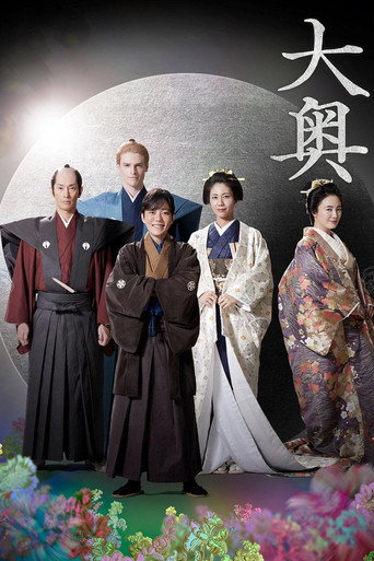 大奥 第 2 季海报