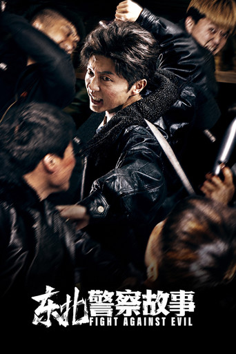 东北警察故事海报