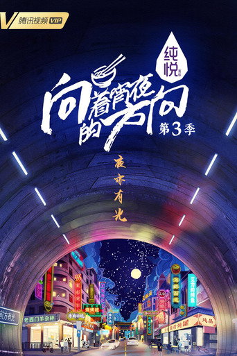 向着宵夜的方向 第3季海报