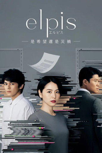 Elpis-希望、或者灾难-海报