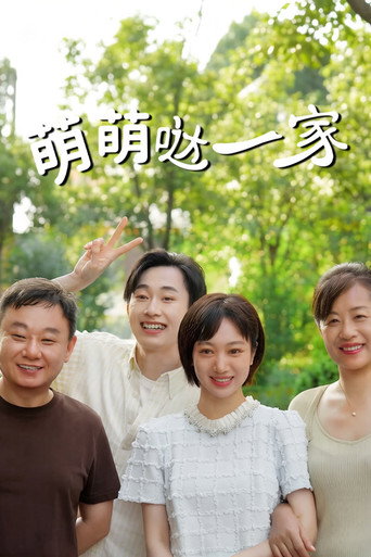 萌萌哒一家海报
