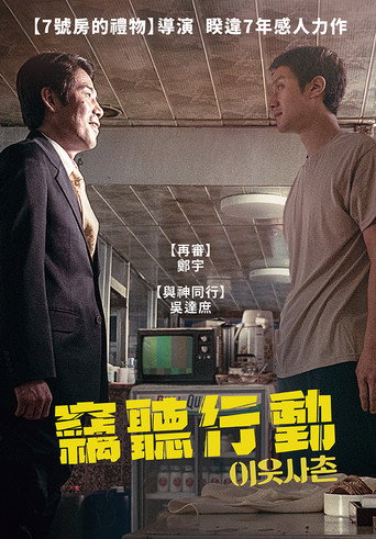 邻居海报
