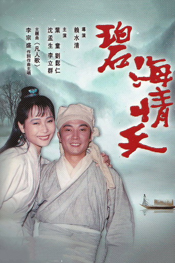 碧海情天海报