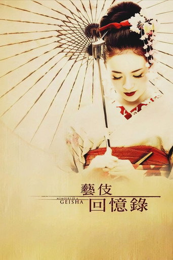 艺伎回忆录海报