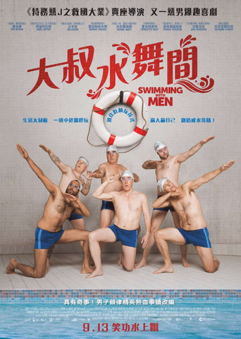 大叔花样游泳队海报